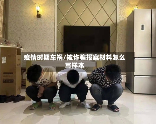 疫情时期车祸/被诈骗报案材料怎么写样本