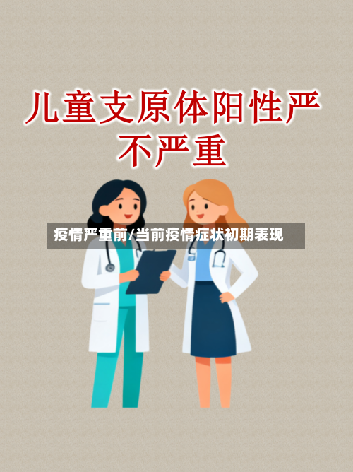 疫情严重前/当前疫情症状初期表现