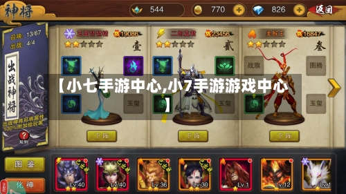【小七手游中心,小7手游游戏中心】