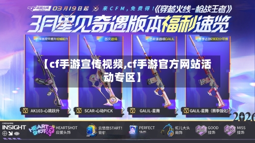 【cf手游宣传视频,cf手游官方网站活动专区】-第3张图片