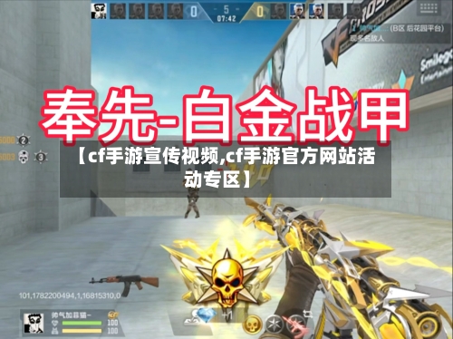 【cf手游宣传视频,cf手游官方网站活动专区】-第2张图片
