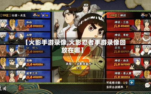 【火影手游录像,火影忍者手游录像回放在哪】