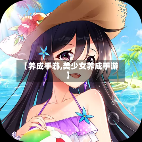 【养成手游,美少女养成手游】
