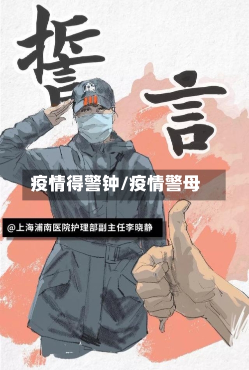 疫情得警钟/疫情警母