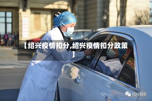 【绍兴疫情扣分,绍兴疫情扣分政策】
