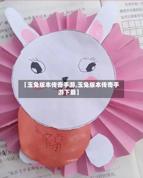 【玉兔版本传奇手游,玉兔版本传奇手游下载】