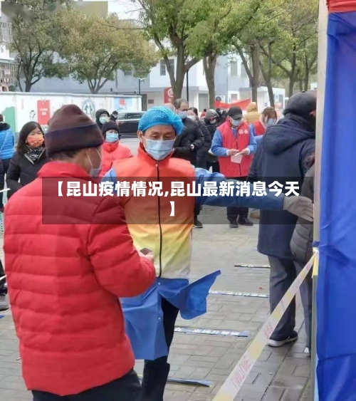【昆山疫情情况,昆山最新消息今天】-第3张图片
