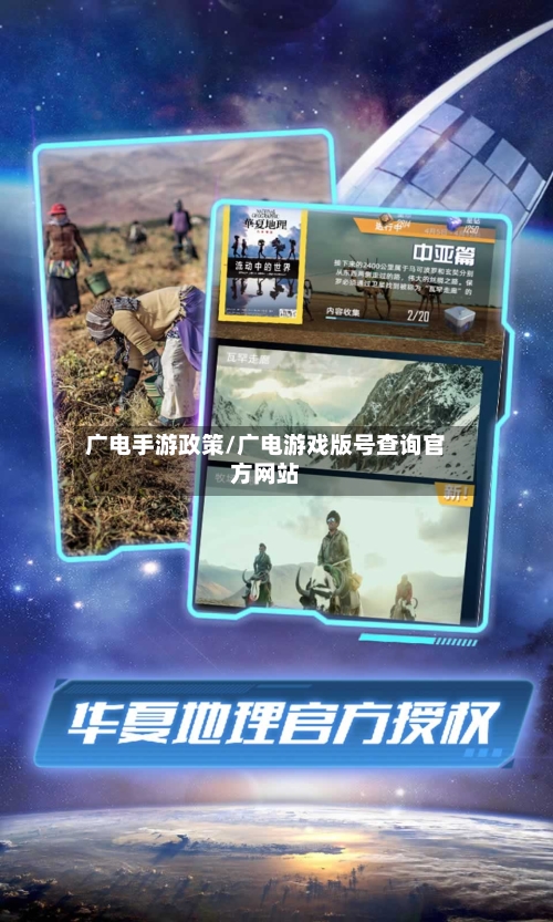广电手游政策/广电游戏版号查询官方网站-第2张图片