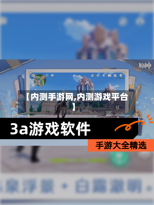 【内测手游网,内测游戏平台】