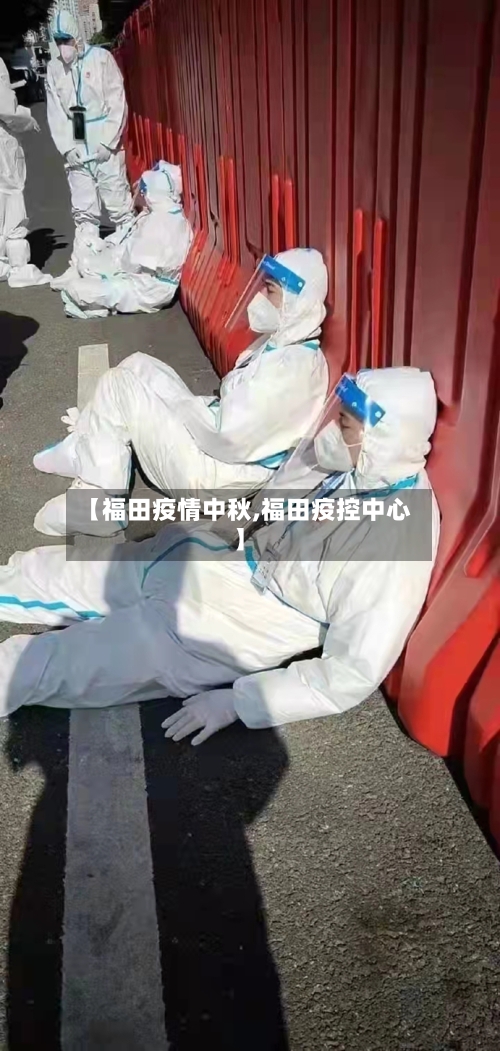 【福田疫情中秋,福田疫控中心】