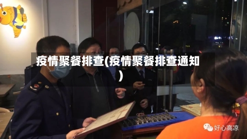 疫情聚餐排查(疫情聚餐排查通知)-第2张图片