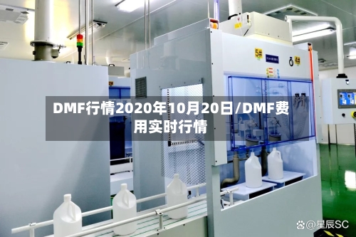 DMF行情2020年10月20日/DMF费用实时行情