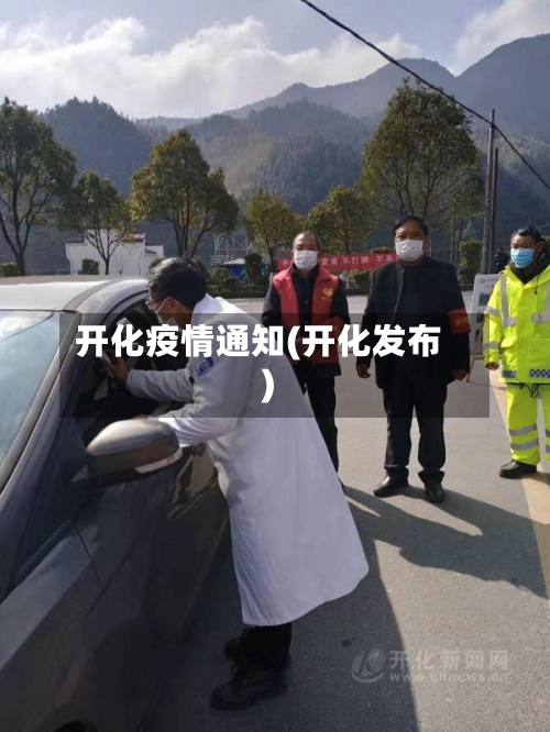开化疫情通知(开化发布)-第2张图片