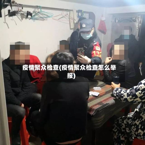 疫情聚众检查(疫情聚众检查怎么举报)