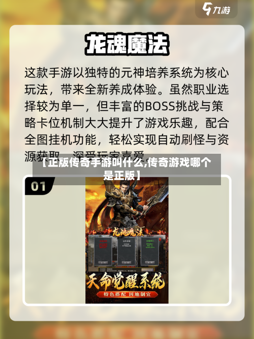 【正版传奇手游叫什么,传奇游戏哪个是正版】-第3张图片