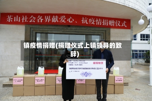 镇疫情捐赠(捐赠仪式上镇领导的致辞)-第3张图片