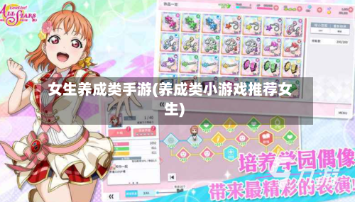 女生养成类手游(养成类小游戏推荐女生)-第2张图片