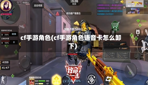 cf手游角色(cf手游角色语音卡怎么卸下)
