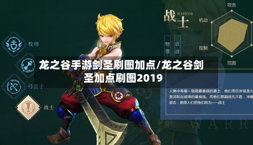 龙之谷手游剑圣刷图加点/龙之谷剑圣加点刷图2019