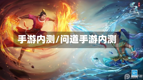 手游内测/问道手游内测