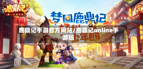 鹿鼎记手游官方网站/鹿鼎记online手游版