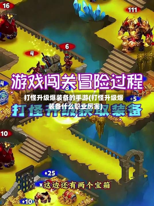 打怪升级爆装备的手游(打怪升级爆装备什么职业厉害)