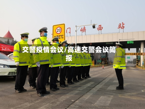 交警疫情会议/高速交警会议简报-第2张图片