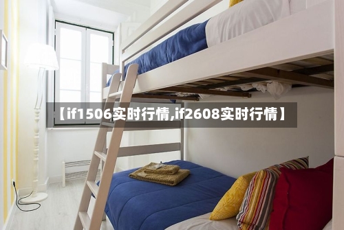 【if1506实时行情,if2608实时行情】