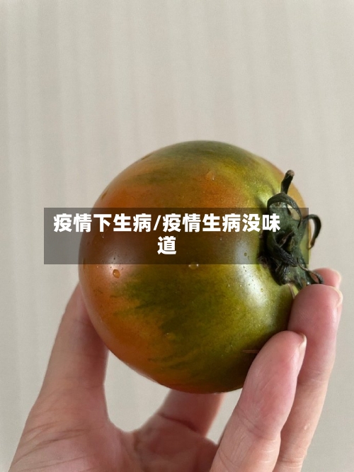 疫情下生病/疫情生病没味道-第3张图片