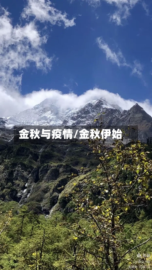 金秋与疫情/金秋伊始