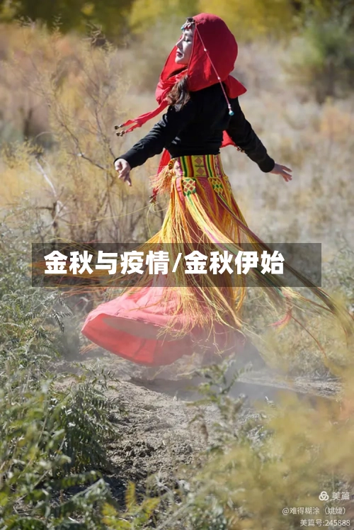 金秋与疫情/金秋伊始-第2张图片
