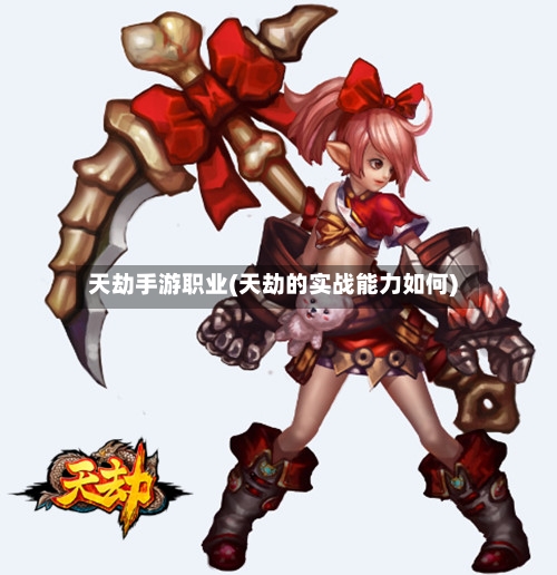 天劫手游职业(天劫的实战能力如何)