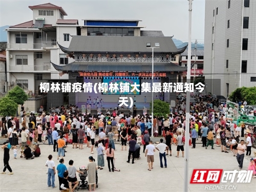 柳林铺疫情(柳林铺大集最新通知今天)
