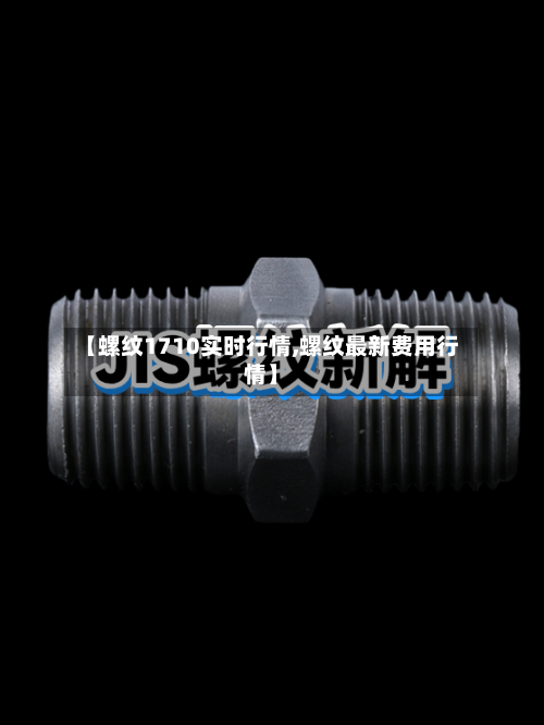 【螺纹1710实时行情,螺纹最新费用行情】-第2张图片