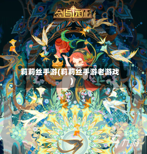 莉莉丝手游(莉莉丝手游老游戏)-第2张图片