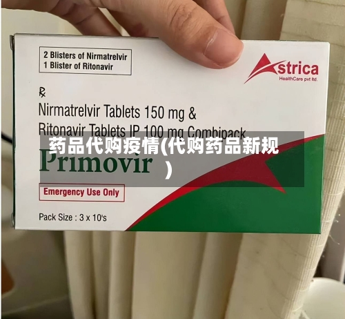 药品代购疫情(代购药品新规)