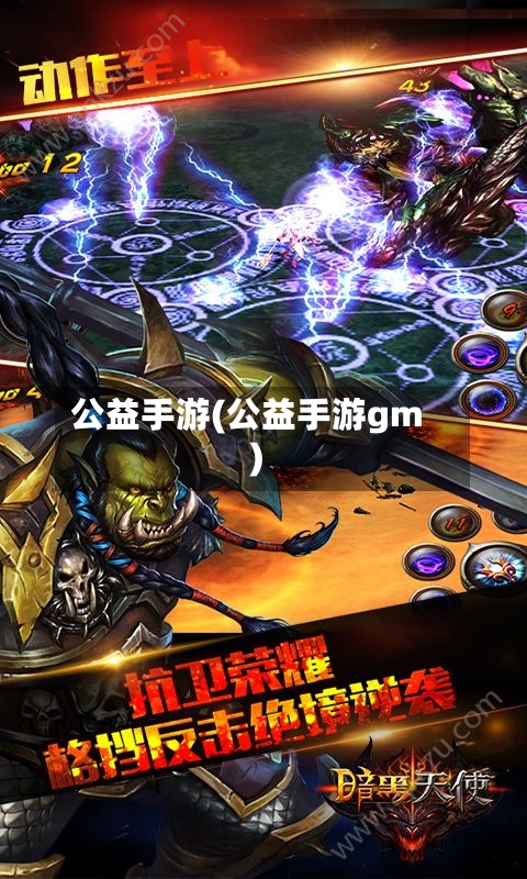 公益手游(公益手游gm)
