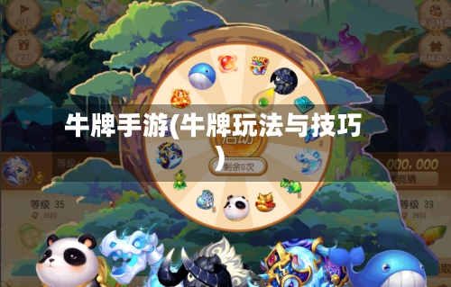 牛牌手游(牛牌玩法与技巧)