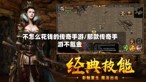 不怎么花钱的传奇手游/那款传奇手游不氪金