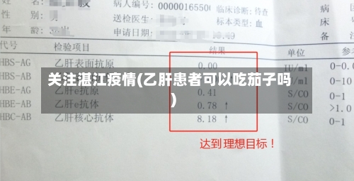 关注湛江疫情(乙肝患者可以吃茄子吗)