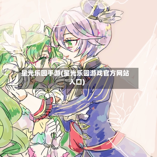 星光乐园手游(星光乐园游戏官方网站入口)-第2张图片
