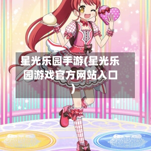 星光乐园手游(星光乐园游戏官方网站入口)