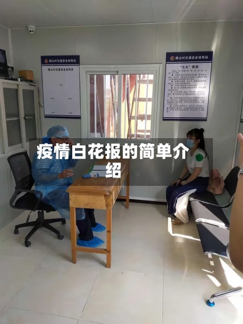疫情白花报的简单介绍