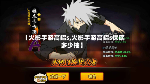 【火影手游高招s,火影手游高招s保底多少抽】-第2张图片