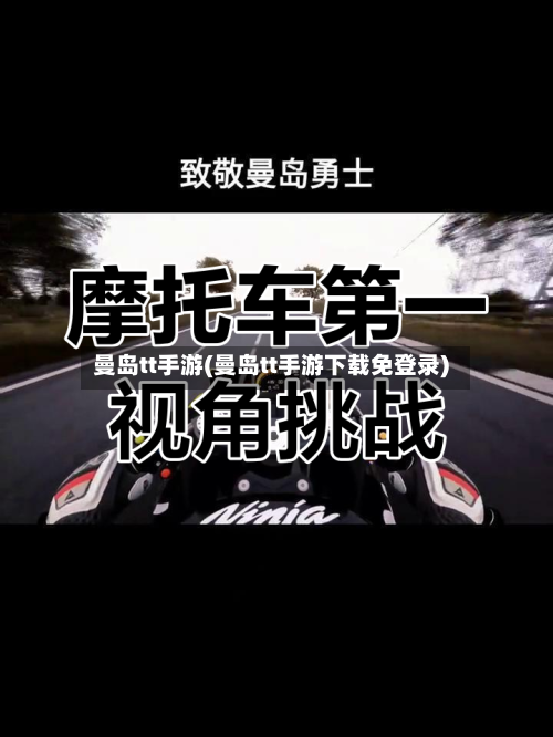 曼岛tt手游(曼岛tt手游下载免登录)-第2张图片