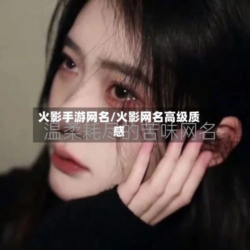 火影手游网名/火影网名高级质感