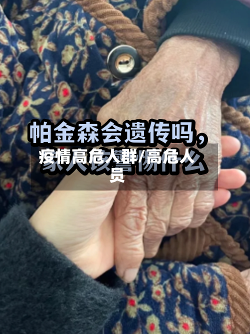 疫情高危人群/高危人员-第2张图片