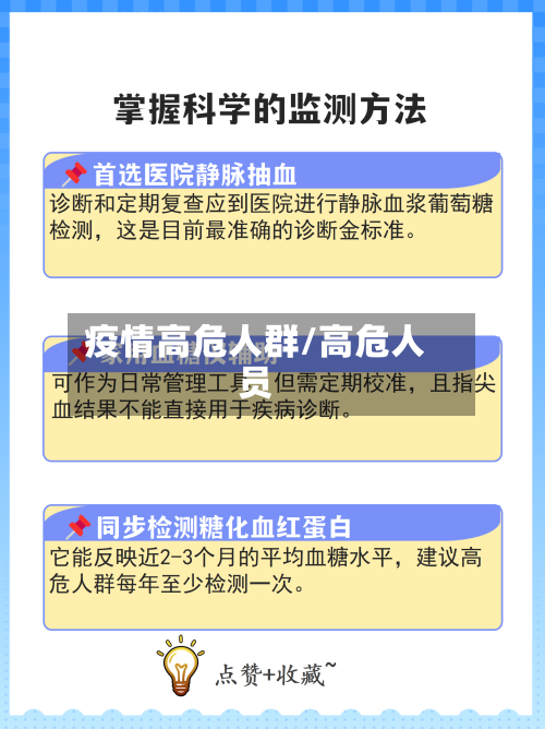 疫情高危人群/高危人员