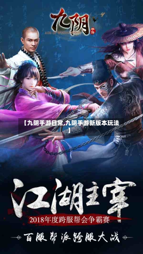 【九阴手游日常,九阴手游新版本玩法】-第2张图片