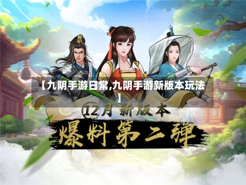 【九阴手游日常,九阴手游新版本玩法】